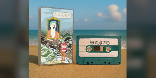 Cover image for 放送彼方第9回