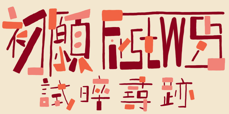 FirstWish初願--試晬尋跡