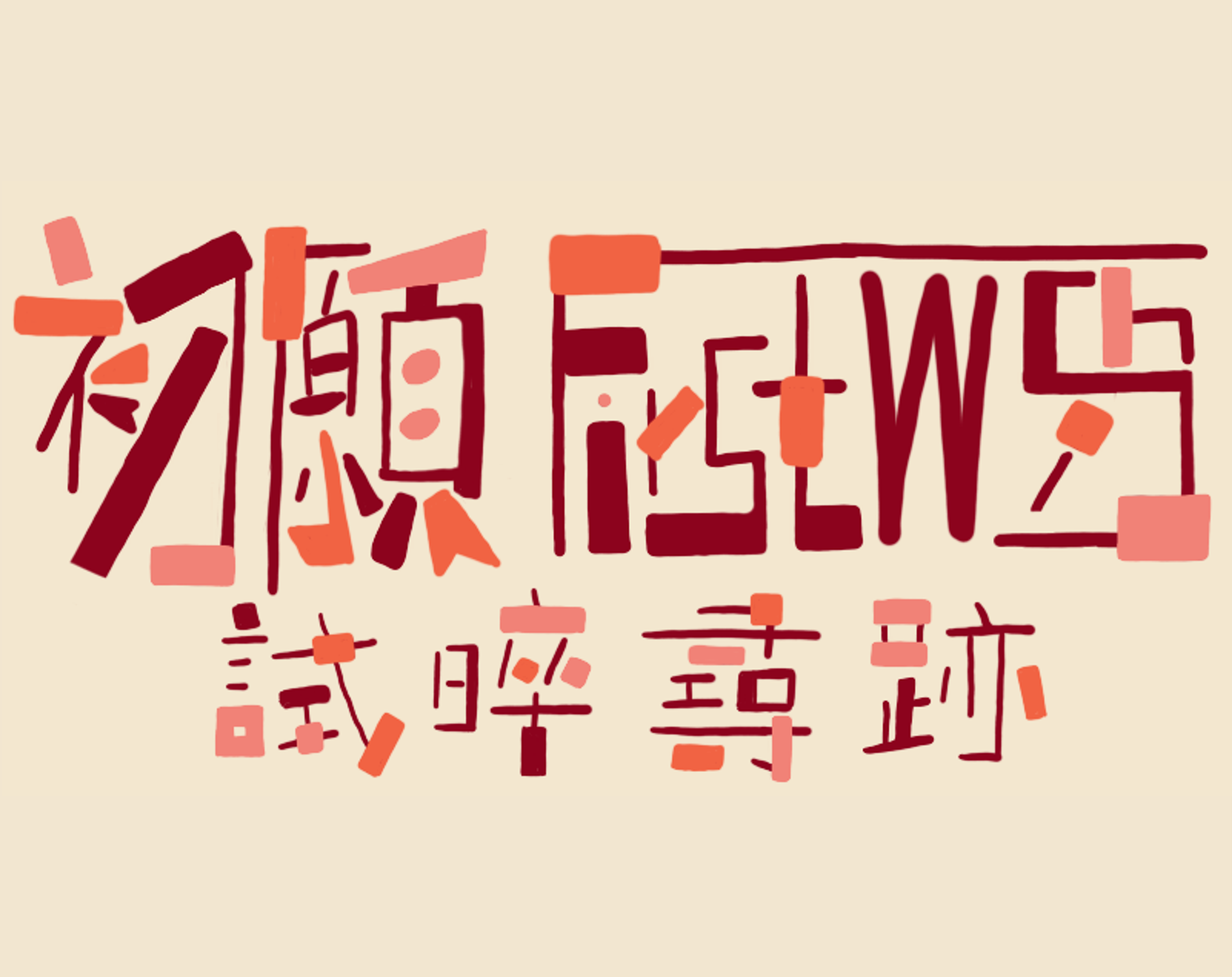 FirstWish初願--試晬尋跡