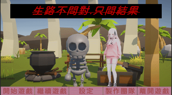 生路不問對.只問結果
