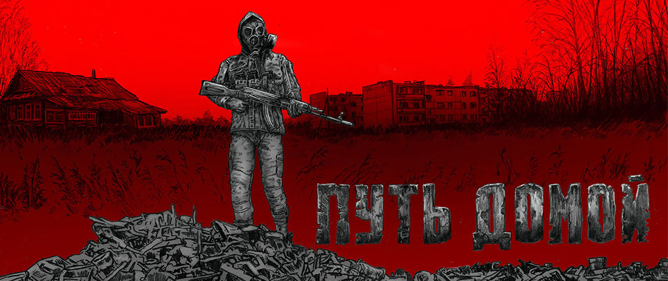 Путь Домой | Way Home