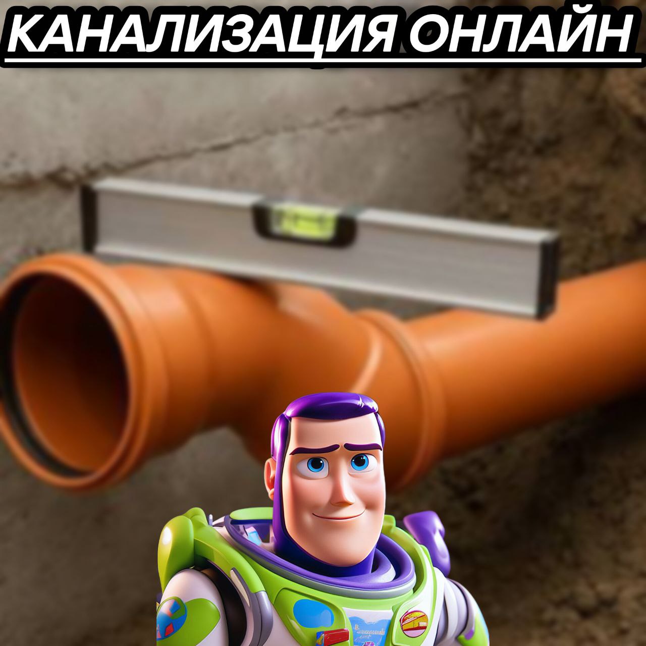 канализация онлайн