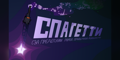 Cover image for Спагетти за пределами рамок привычной реальности