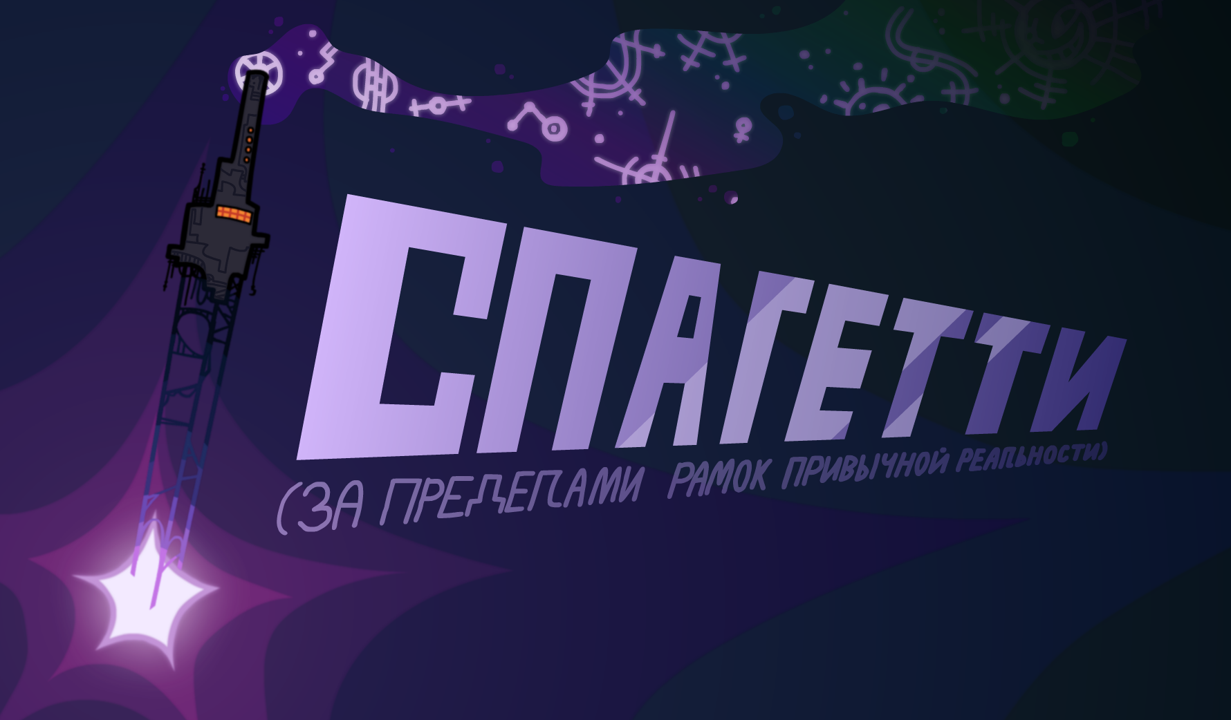 Cover image for Спагетти за пределами рамок привычной реальности