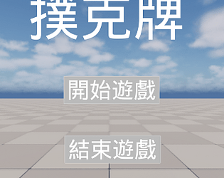 第五組_撲克牌遊戲