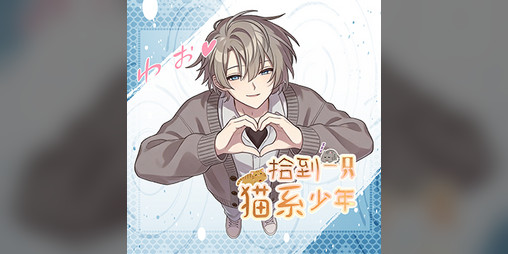Cover image for 《picky catty拾到一只猫系少年》demo