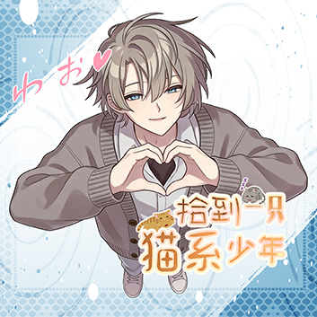 Cover image for 《picky catty拾到一只猫系少年》demo
