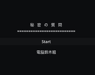 秘密の質問