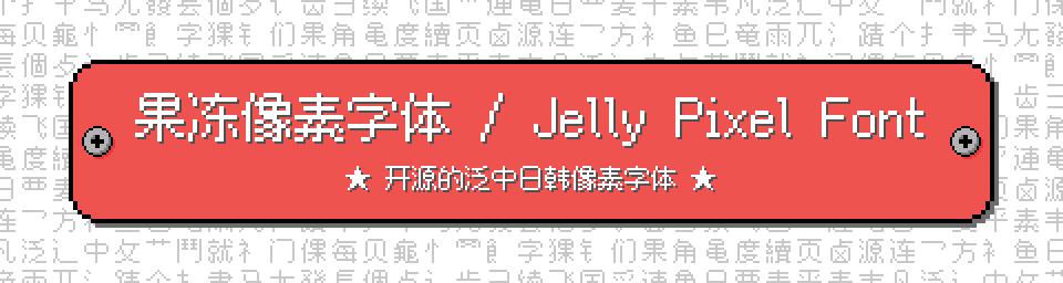 果冻像素字体 / Jelly Pixel Font