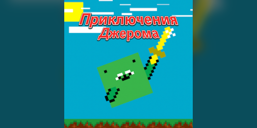 Cover image for Приключения Джерома