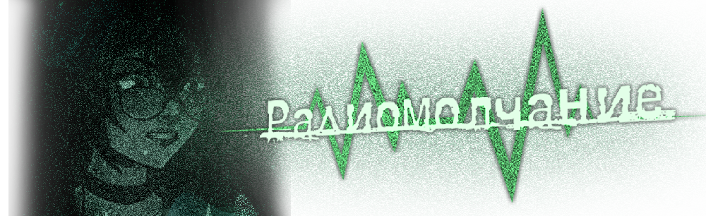 «Радиомолчание»