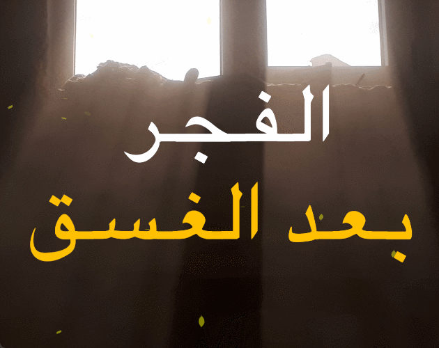الفجر بعد الغسق