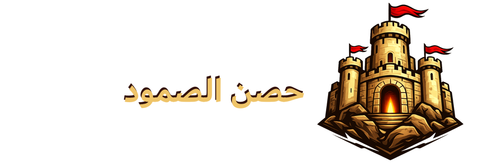 حصن الصمود - Oman Game jam