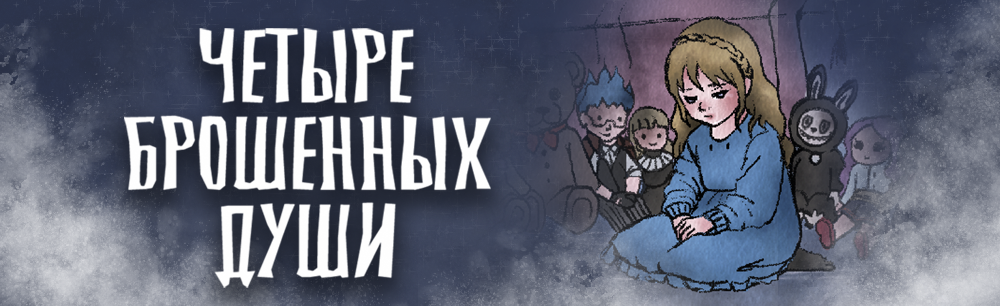 Четыре брошенных души