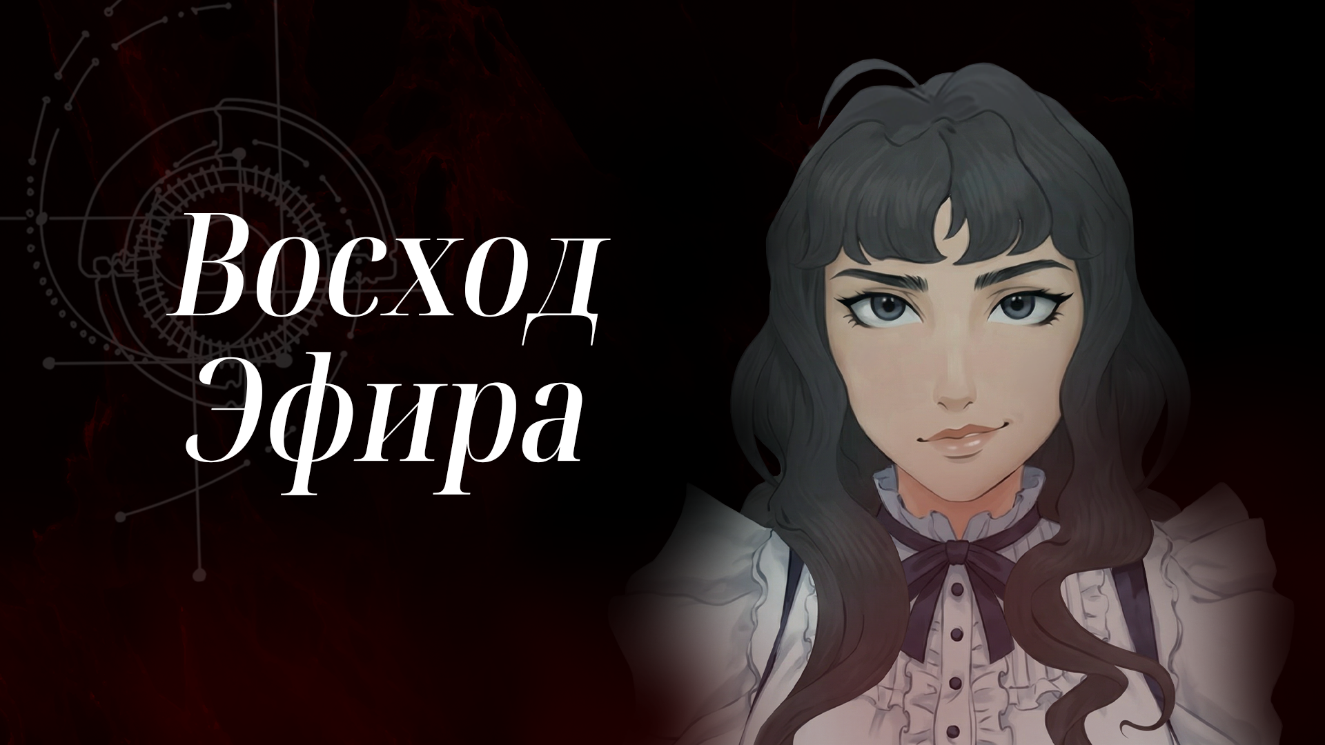 Восход эфира