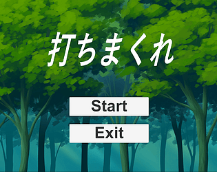打ちまくれ