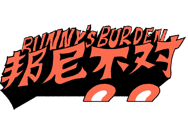 Bunny's Burden 邦尼不对