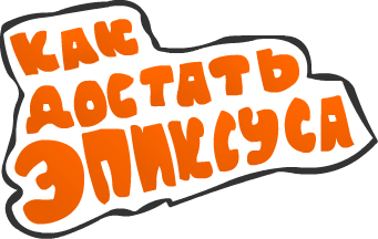 Как Достать ЭпикСуса [Бета]