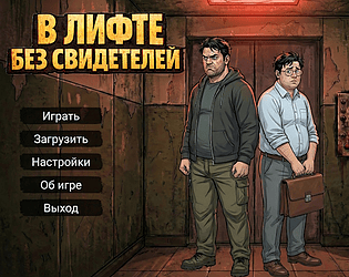 В лифте без свидетелей game screenshot