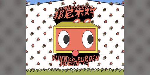 Cover image for Bunny's Burden 邦尼不对