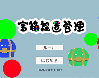 宝箱設置管理 game screenshot