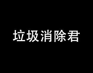 垃圾消除君
