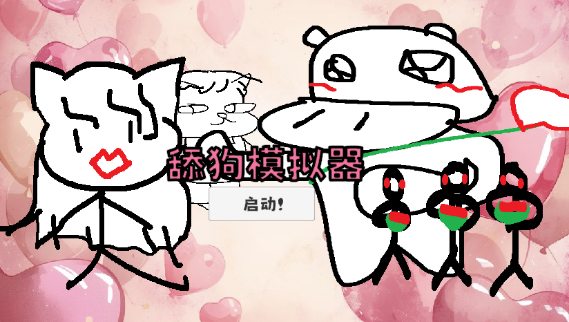 Cover image for 舔狗模拟器