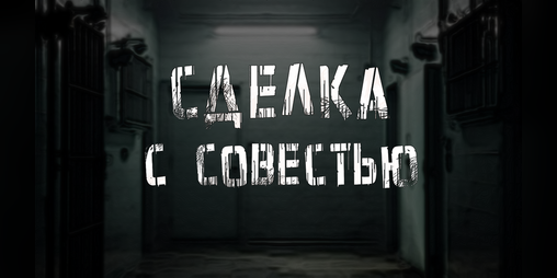 Cover image for Сделка с совестью