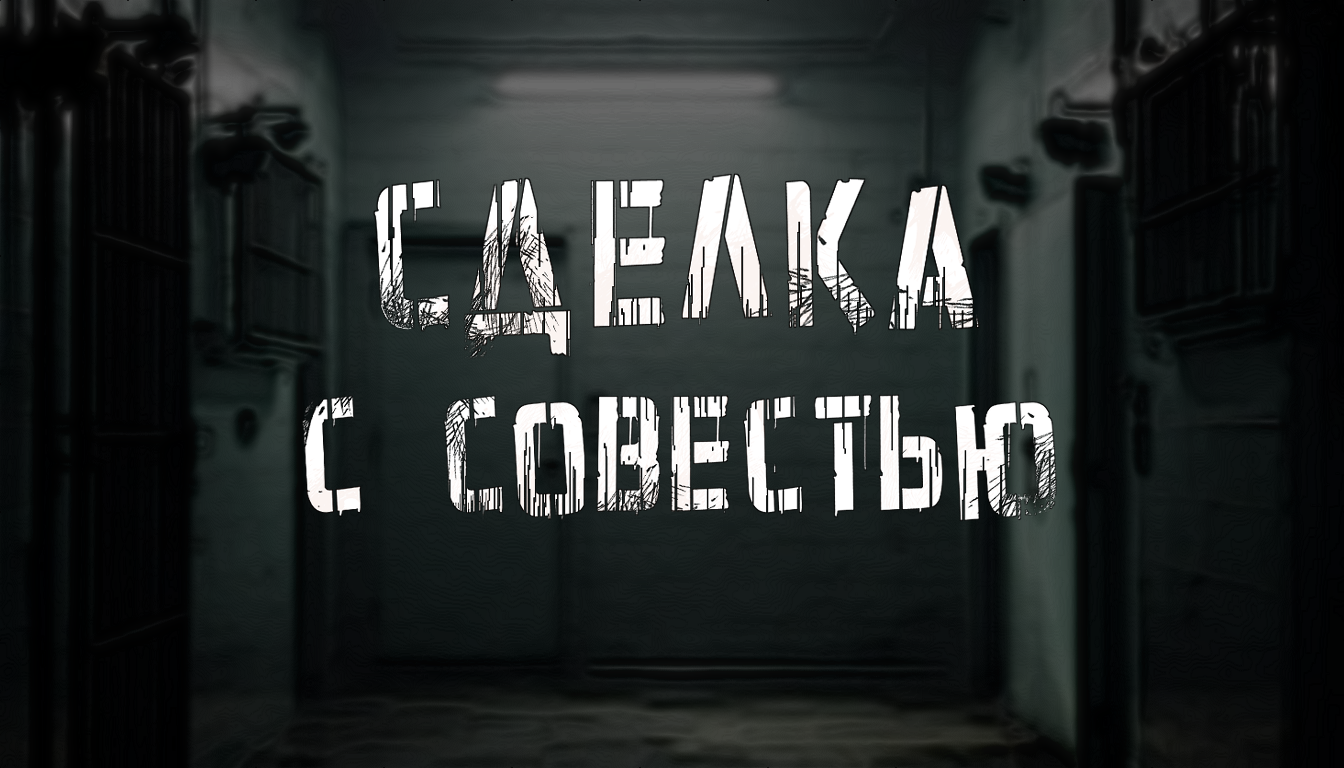 Cover image for Сделка с совестью