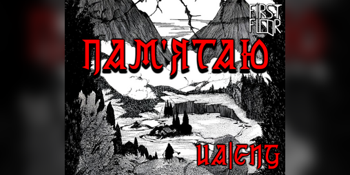 Cover image for Пам'ятаю / Remember (UA/ENG)