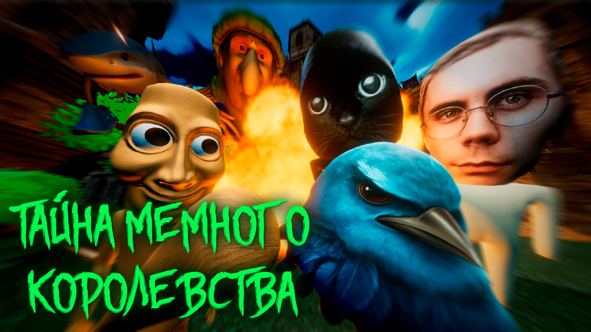 Тайна Мемного Королевства