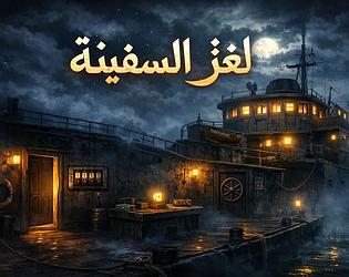 لغز السفينة game screenshot
