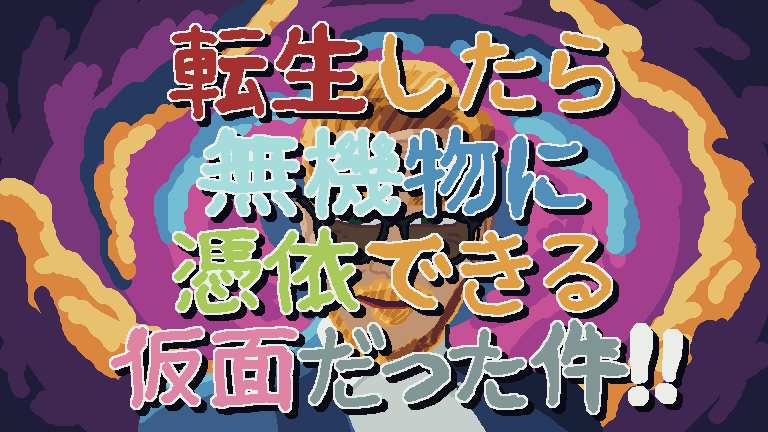 Cover image for 転生したら無機物に憑依できる仮面だった件!! (2026)