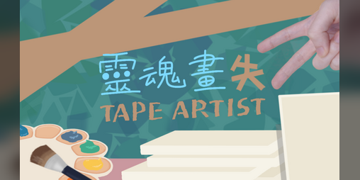 Cover image for Tape Artist 靈魂畫師