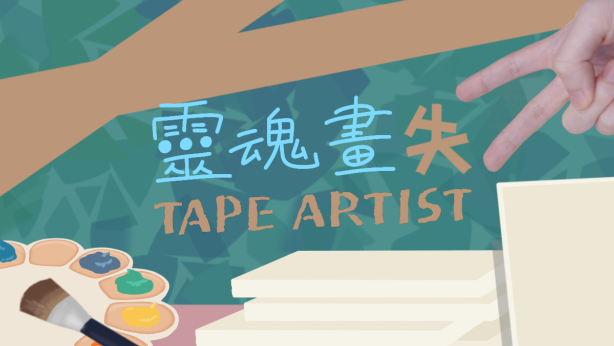 Cover image for Tape Artist 靈魂畫師
