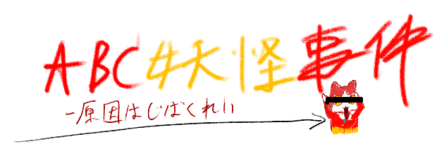 Cover image for ABC妖怪事件