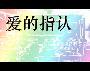 爱的指认 game screenshot