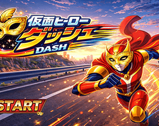 仮面ヒーローダッシュ game screenshot