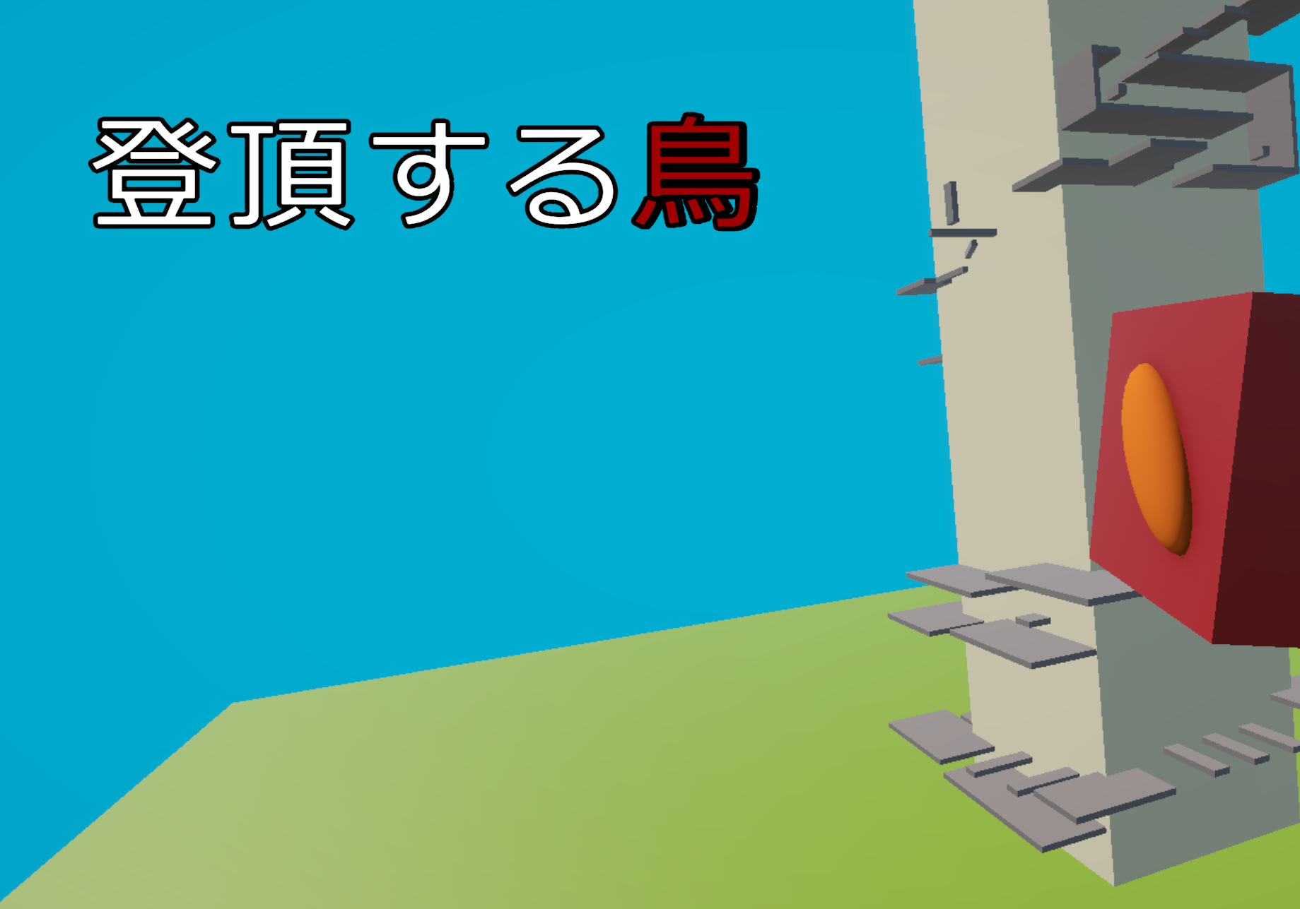 登頂する鳥