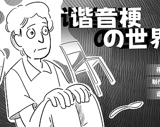 谐音梗的世界 game screenshot