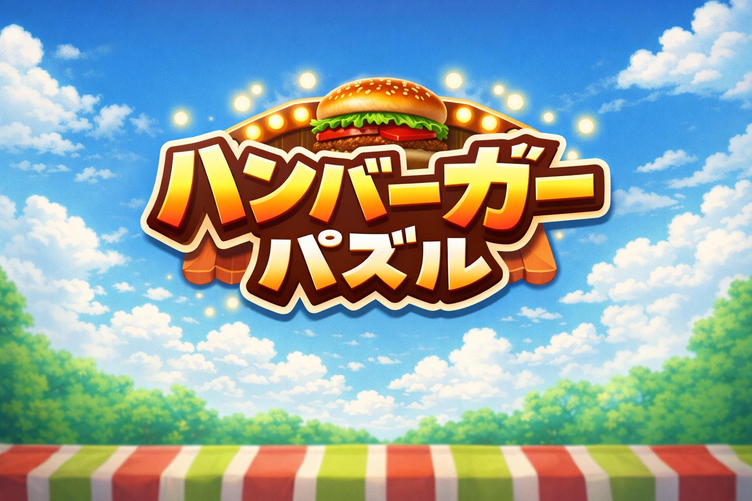 ハンバーガーパズル