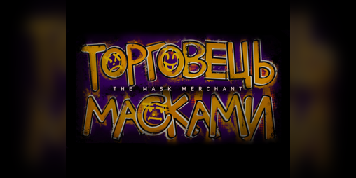 Cover image for Торговець масками (The Mask Merchant)