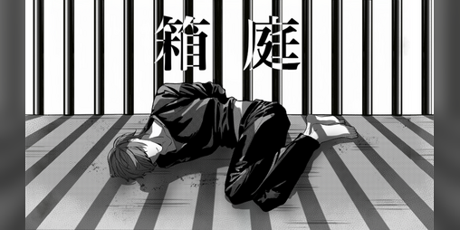 Cover image for 箱庭(HAKONONAKA)-web版