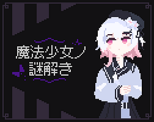 魔法少女ノ謎解き game screenshot