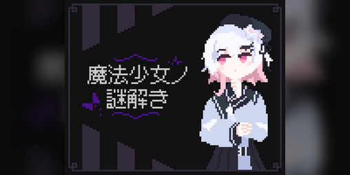Cover image for 魔法少女ノ謎解き