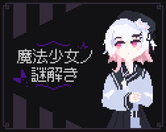 Cover image for 魔法少女ノ謎解き