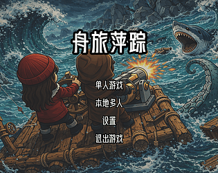 舟旅萍踪 game screenshot