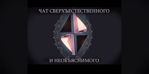 Cover image for Чат сверхъестественного и необъяснимого