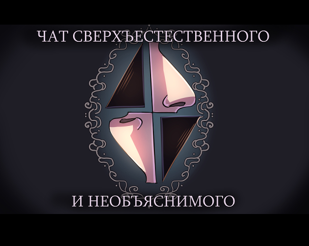 Чат сверхъестественного и необъяснимого