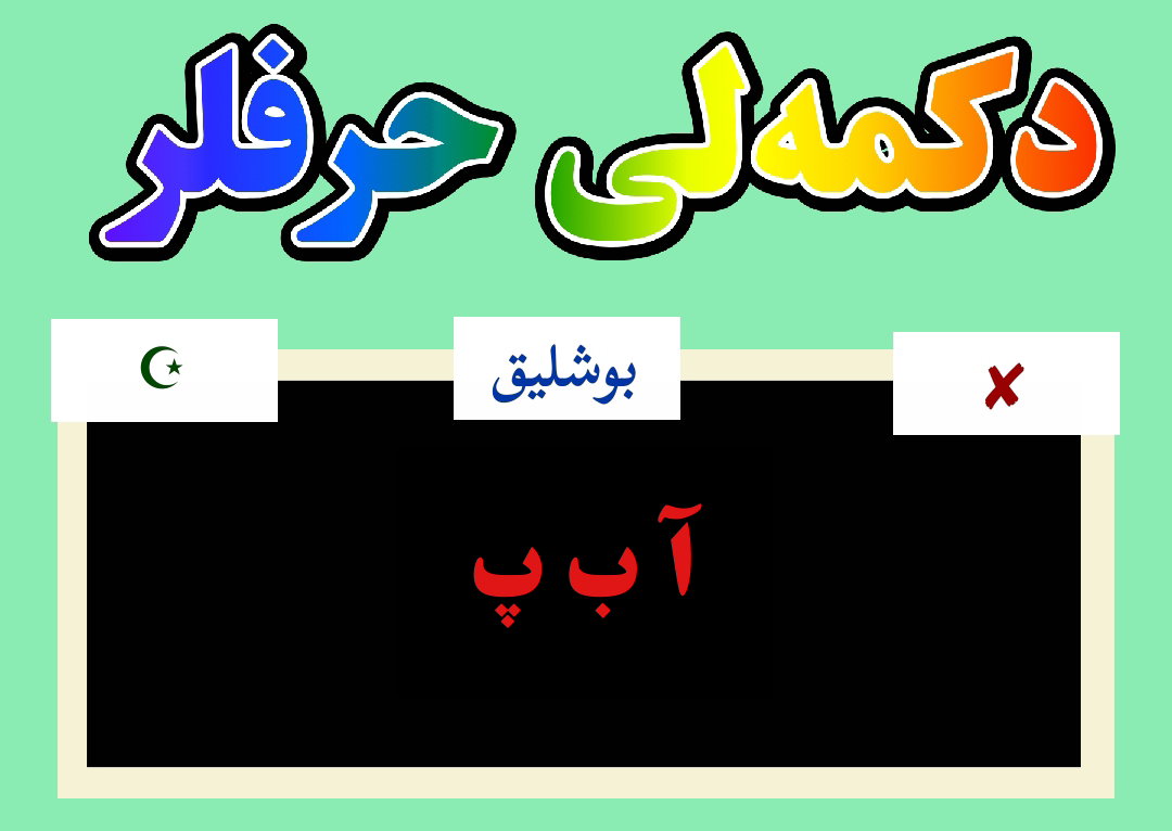 Dokmeli Harflar دکمهلی حرفلر